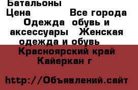 Батальоны Bottega Veneta  › Цена ­ 5 000 - Все города Одежда, обувь и аксессуары » Женская одежда и обувь   . Красноярский край,Кайеркан г.